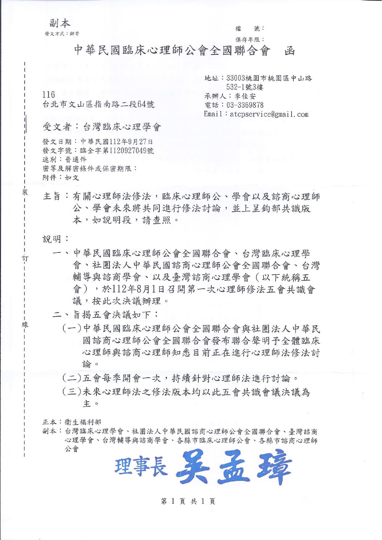 1120927049中華民國臨床心理師公會全國聯合會 臨床心理師公學會以及諮商心理師公學會心理 Page 0001