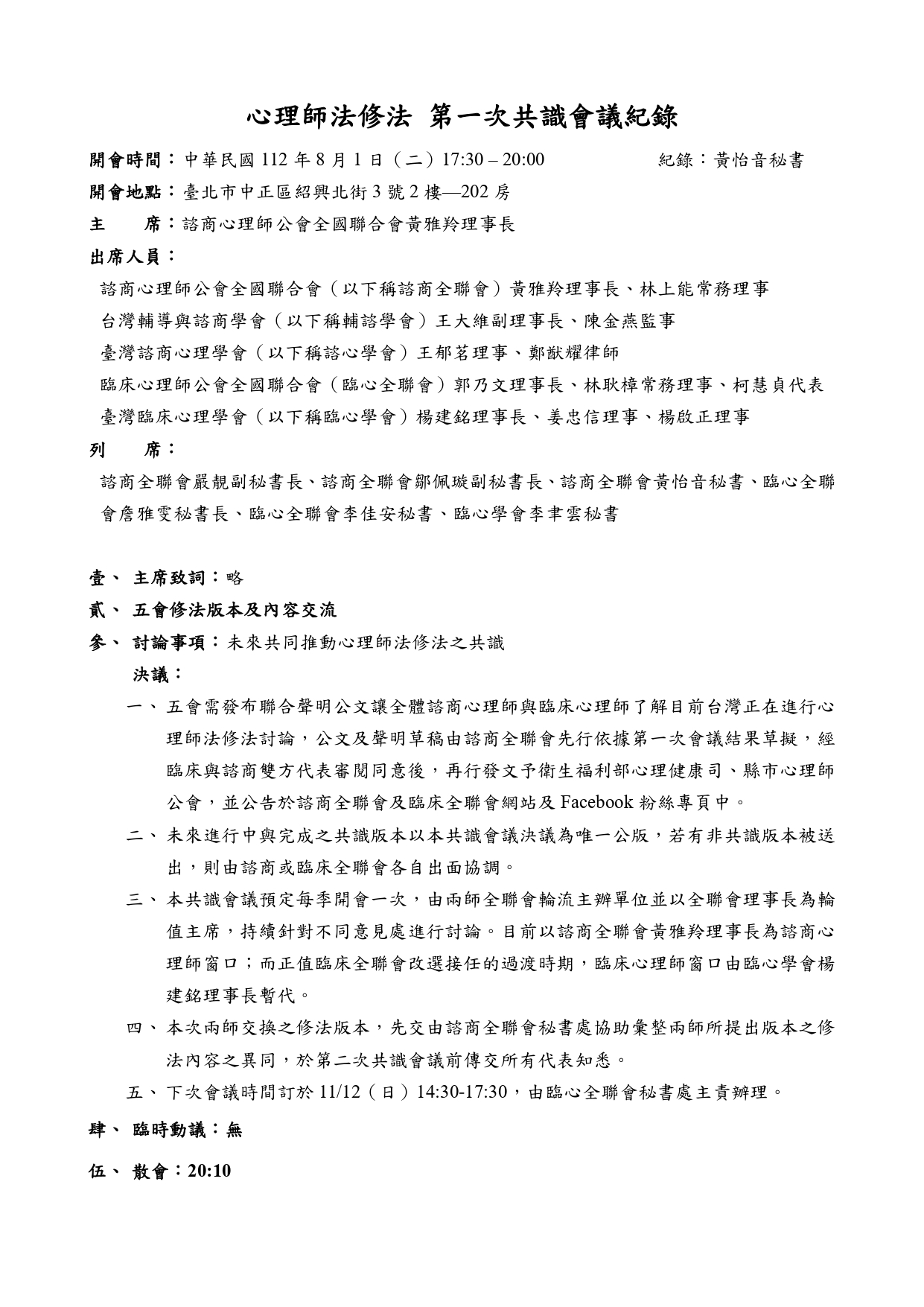 1120927049中華民國臨床心理師公會全國聯合會 臨床心理師公學會以及諮商心理師公學會心理 Page 0002