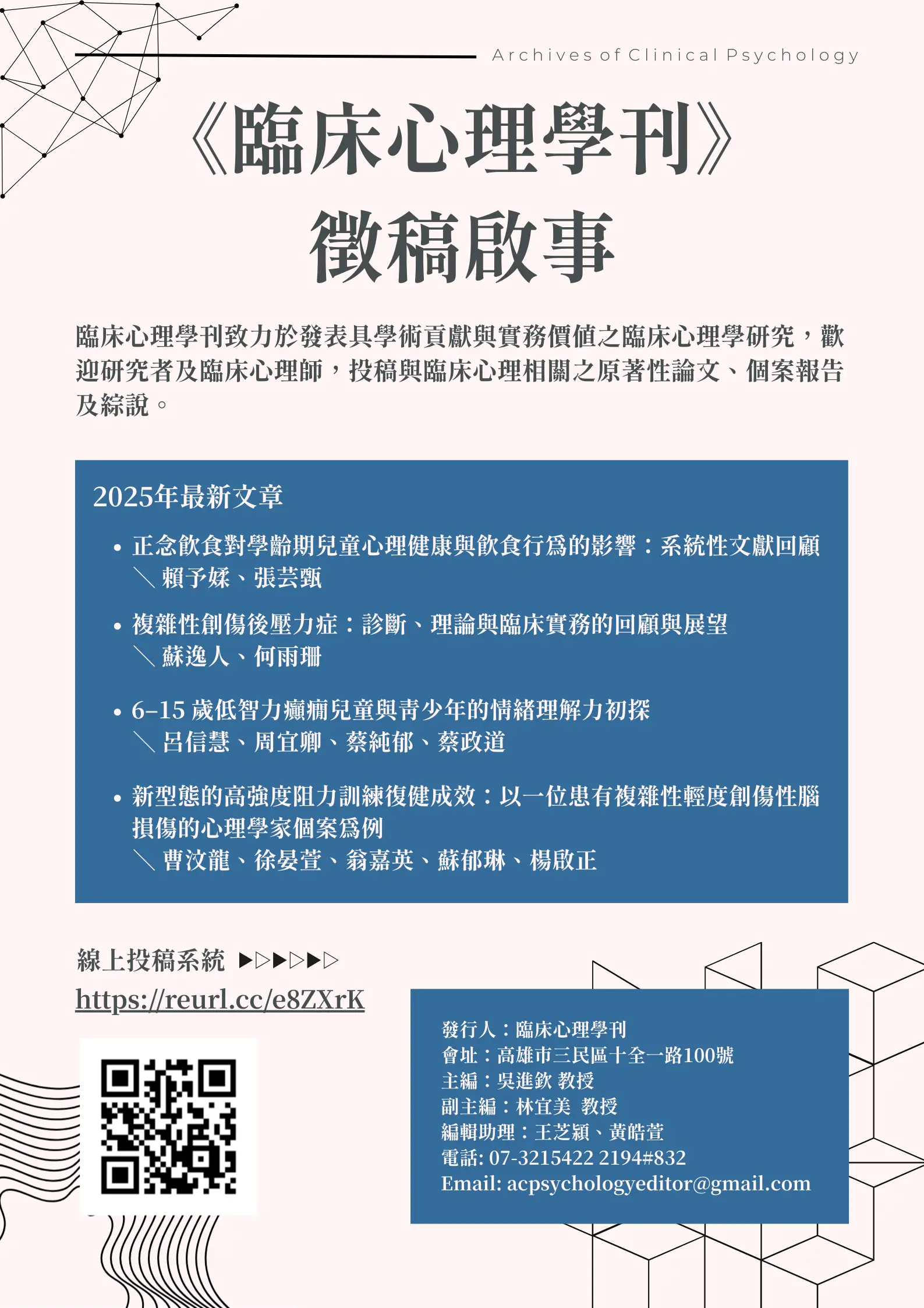 臨床心理學刊徵稿