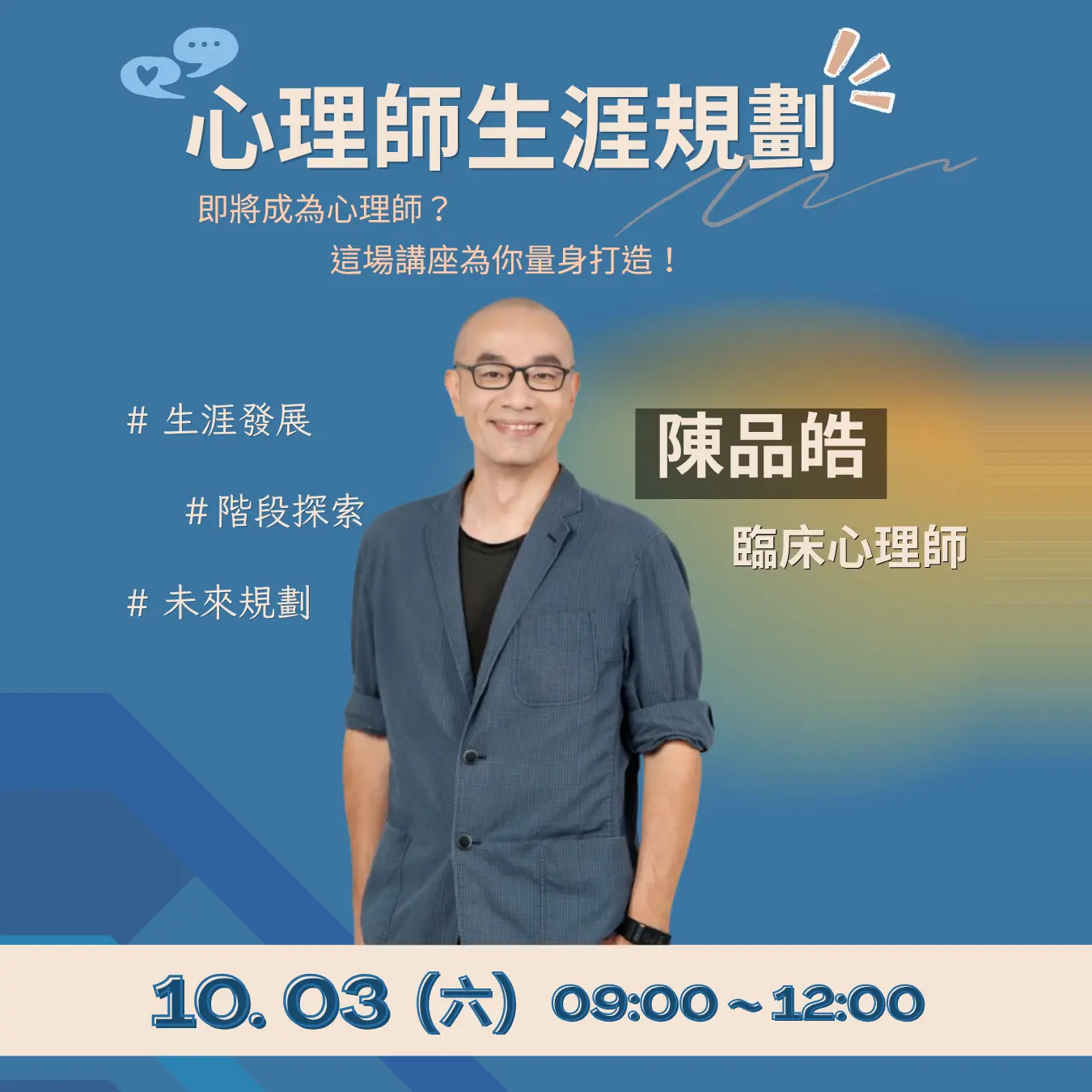 心理師生涯規劃 海報 1x1