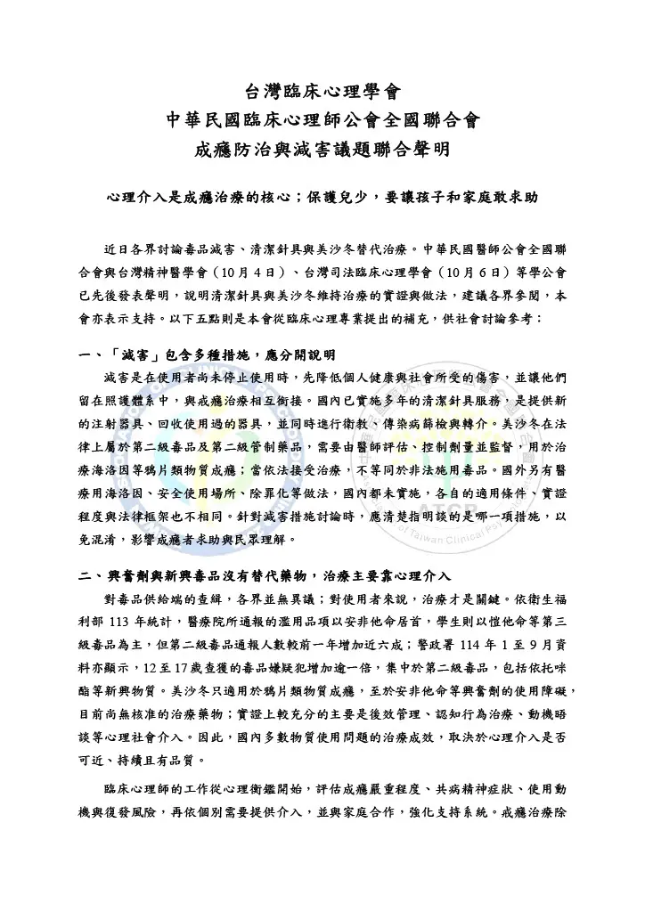 台臨心學會 成癮防治與減害聲明261010 1