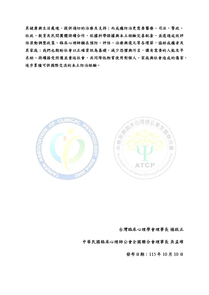 台臨心學會 成癮防治與減害聲明261010 3
