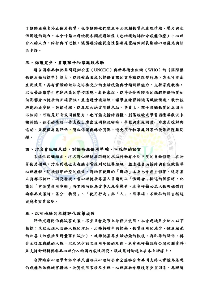 台臨心學會 成癮防治與減害聲明261010 2